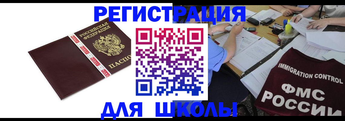 регистрация для школы в Пензенской области